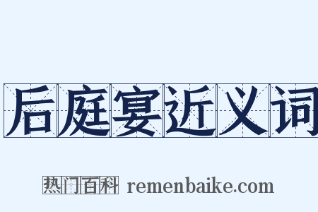 后庭宴近义词是什么意思的图片